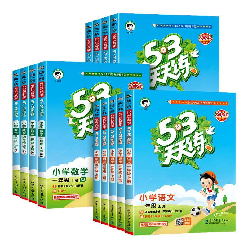 53天天练三四五六年级上册下册一二年级语文数学英语全套人教北师大版苏教西师版5+3同步训练练习册五三资料辅导书5.3练习题测试