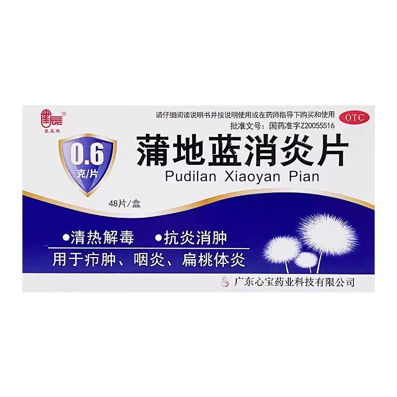星辰蒲地蓝消炎片0.6g*48片/盒清热解毒抗炎消肿疖肿咽炎扁桃体炎