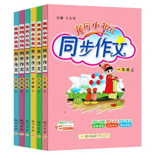 同步作文一二三四五六年级上册下册同步作文人教版 语文同步训练提优阅读理解满分作文写作技巧小学生作文大全 黄冈小状元 2026春新版