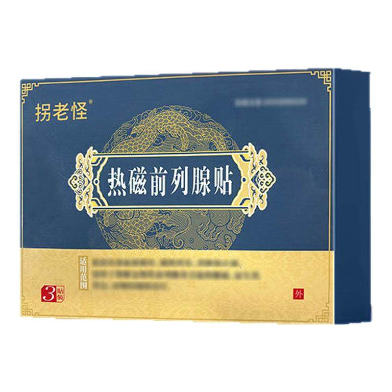 拐老怪热磁前列腺贴官方正品旗舰店非尿频尿急涩痛前列腺贴贵泽堂