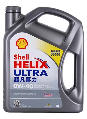 Shell/壳牌超凡喜力0W-40全合成机油汽车润滑油SP灰壳原装进口4L