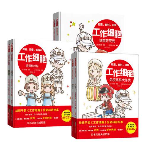 工作细胞漫画全套彩色Q版
