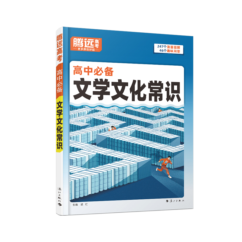 腾远高中必备文学文化常识