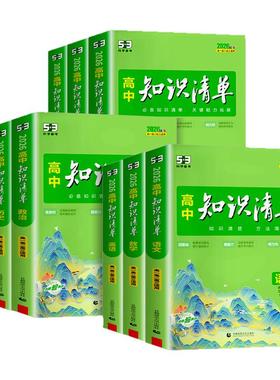高中知识清单 2026版五三数学物理化学生物语文英语政治历史地理全套高一二三教辅资料高考新教材总复习基础