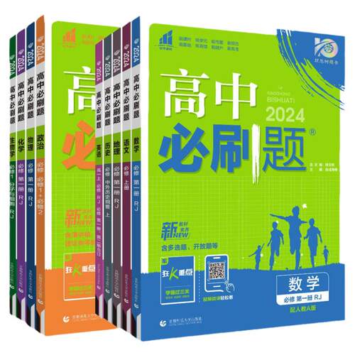 2027高中必刷题数学物理化学生物必修一人教版必修12必修二三狂k重点新高一语文英语政治历史地理上下册教辅资料高二选修一二三