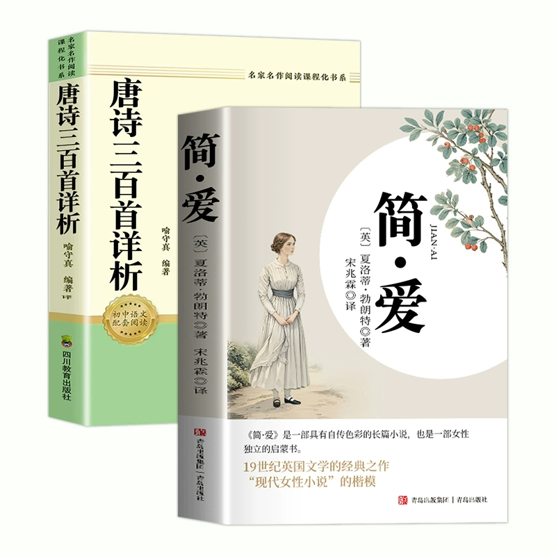 简爱和唐诗三百首九年级必读