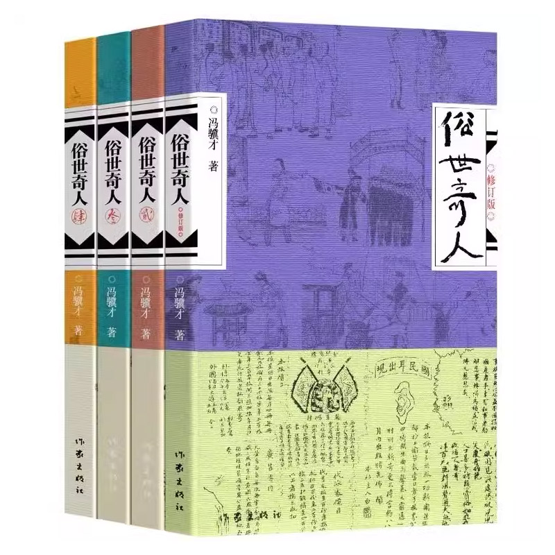 正版书籍 俗世奇人冯骥才共4册1+2+3+4全套集足本未删减全新修订版 短篇小说集五年级读物现当代文学随笔民间人物传记