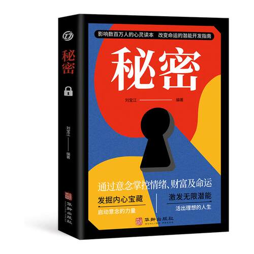 秘密 通过意念掌控情绪、财富及命运 吸引力法则成功学心灵青春文学小说成功正能量女性人生哲学励志书籍畅销书排行榜 正版书籍