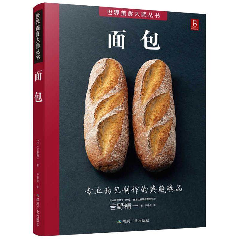 面包 专业面包师基础实用教程 面包书烘焙大全 面包的做法面包制作大全西式糕点烘焙书籍甜品书菜谱教程大全 名人烘焙书籍专业配方