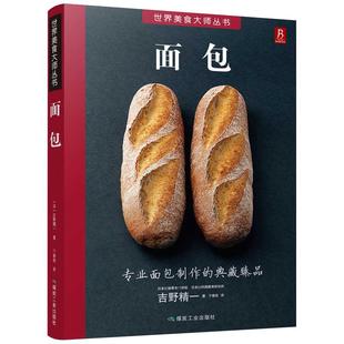 糕点烘焙书籍甜品书菜谱教程大全 面包 做法面包制作大全西式 面包书烘焙大全 名人烘焙书籍专业配方 专业面包师基础实用教程