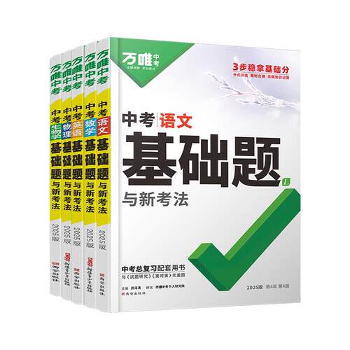 2026新版万唯中考基础题初中数学语文英语物理化学生物地理万维中考总复习资料书人教版全套七八九年级上下册必刷题真题卷练习册