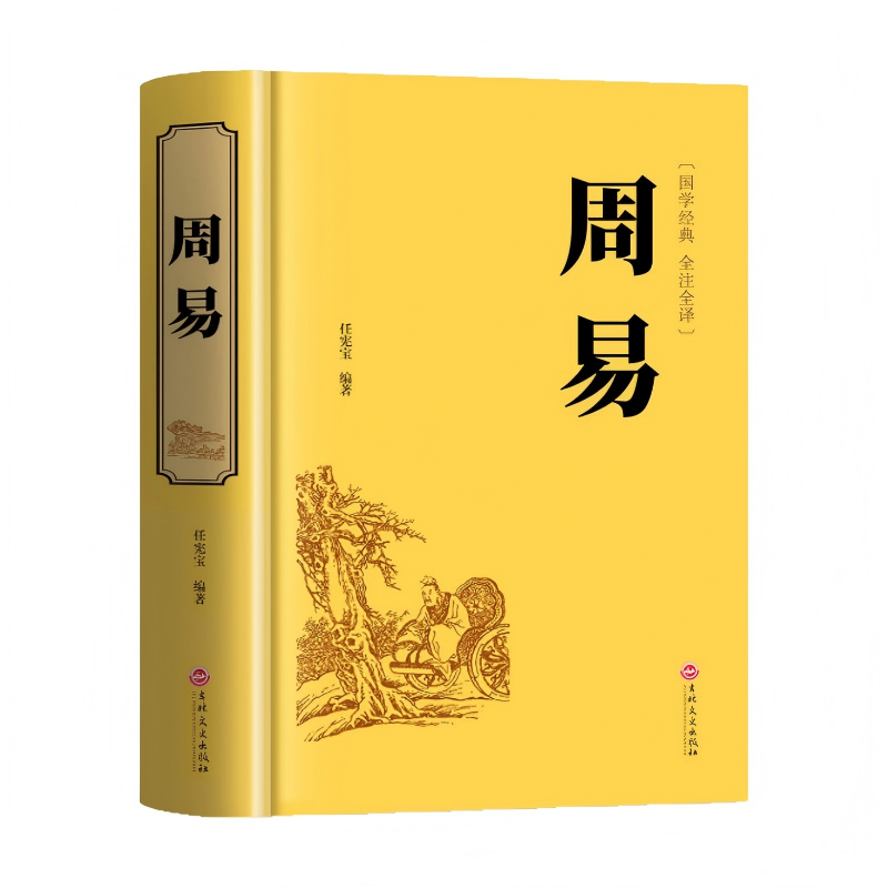 【官方正版】周易全书正版 译注注解完整无删减原白话文版入门基础知识风水书八卦图解易传原著论语经典六十四卦通解哲学名著书籍