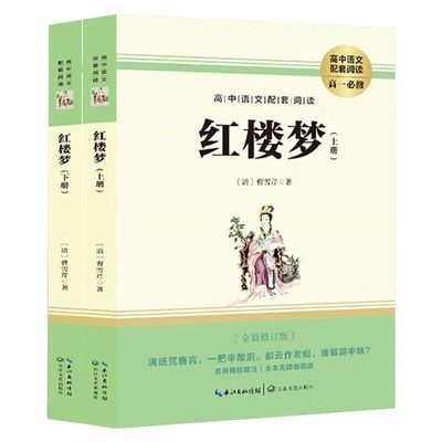 【加厚版】全2册 红楼梦原著正版高中生课外阅读书籍高中必读语文配套同步阅读完整版文学名著经典文学文言文带注释青少版畅销书