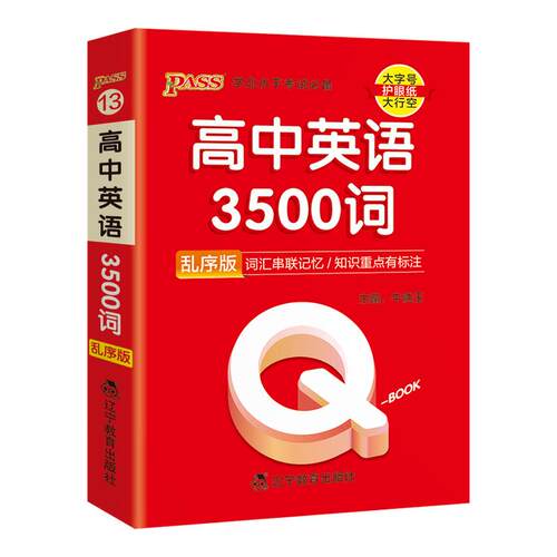 高中英语词汇必备3500词乱序版