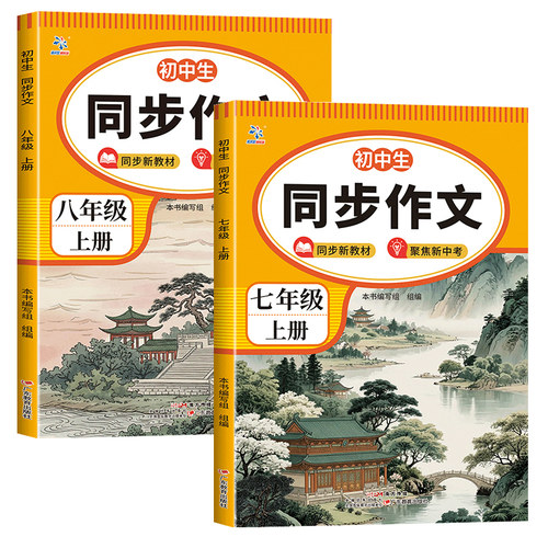 初中生同步作文七八年级上册