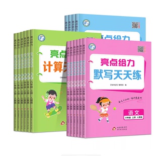 2026春&2025秋 亮点给力计算天天练数学语文英语默写每日一练专项训练一二三四五六年级上下册人教译林数学江苏人教北师同步练习册