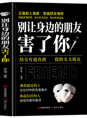 正版 别让身边的朋友害了你 结交有道真朋 提防无义损友 职场晋升指南人际交往心理学为人处世智慧的书籍说话沟通技巧人情世故的书