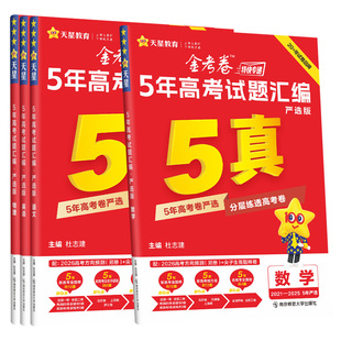 天星金考卷2026高考真题卷2025数学英语物理化学生物语文政治历史地理三年五年十年高考真题新高考全国卷高三一二轮复习资料5/10年