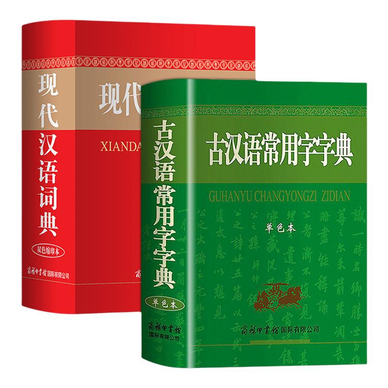 正版 现代汉语词典字典古汉语常用字字典 商务印书馆 初中高中大学生通用必备字典实用工具书 新华汉语字典语言文字书籍汉语辞典图片