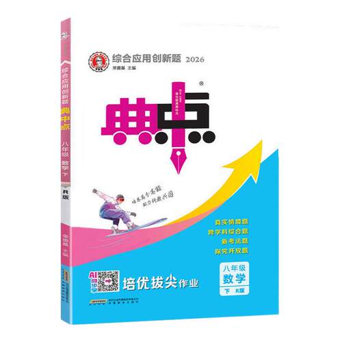 2026春 典中点八年级下册数学人教版/北师版/华师版 初二下册数学同步练习册 荣德基典中点八年级下册语文数学英语物理