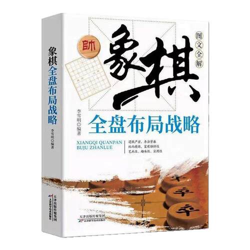 象棋全盘布局战略图文全解正版书棋谱实战技巧 速战残局技巧破解战术大全新手初学者学象棋基础教程书 象棋实战指南畅销书排行榜
