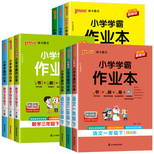2026春小学学霸作业本一二年级三四五六年级上册下册语文数学英语科学教科道德人教版北师大苏教版同步练习册训练课时作业pass绿卡
