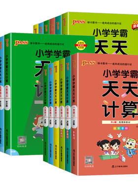 2025秋小学学霸天天计算一二三四五六年级上册下册学霸天天默写人教版苏教版北师大版数学口算天天练同步训练练习册能手pass绿卡