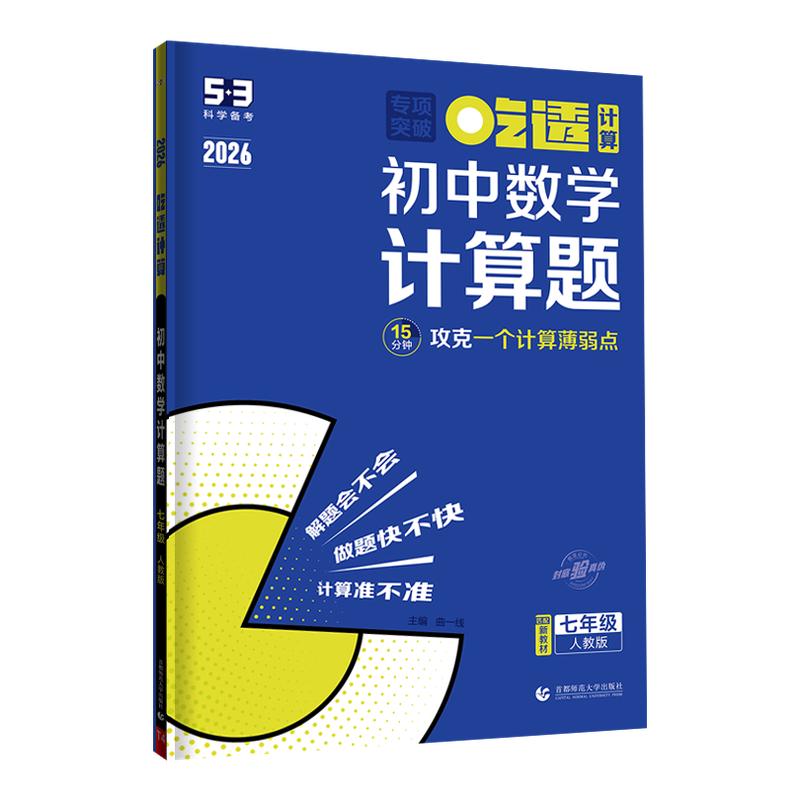 2026版53初中数学计算题专项训练