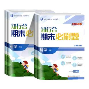 小学期末真题模拟测试卷考试卷子同步 全套浙江专用 浙江适用科学试卷教科版 知行合期末必刷题三四年级五六年级上册下册科学教科版