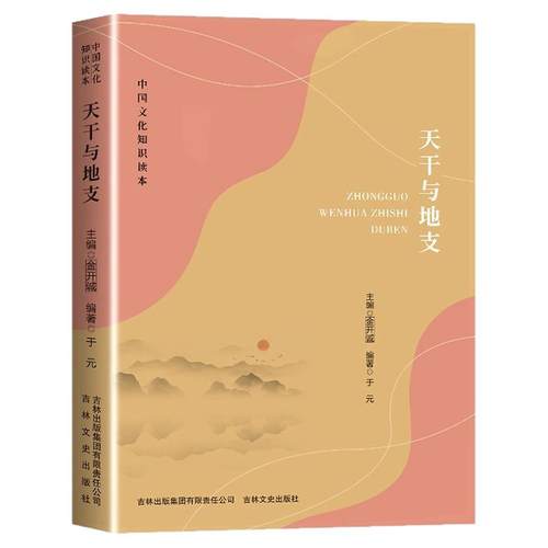 天干与地支中国文化知识读本