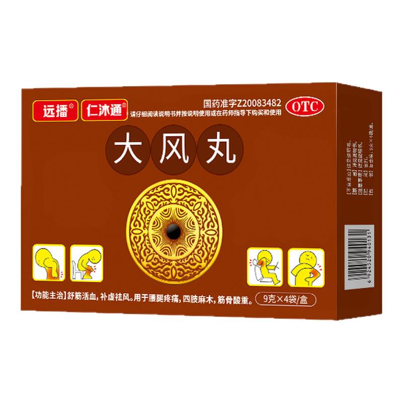 远播仁沐通大风丸正品手脚麻木专用药腰椎间盘舒筋健腰活血止痛