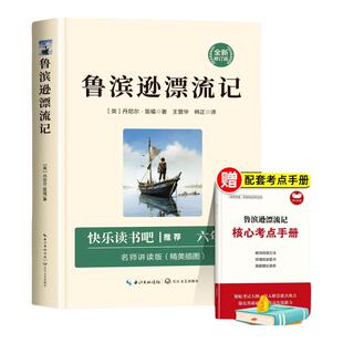 鲁滨逊漂流记六年级必读课外书人教版正版原著完整版快乐读书吧下册的书目丹尼尔鲁冰逊鲁滨孙罗宾逊鲁冰孙鲁兵逊鲁迅鲁宾孙鲁宾逊