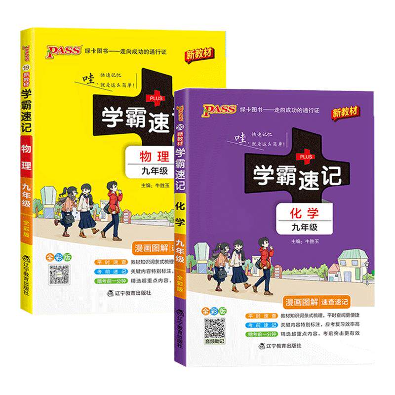 2027新初中学霸速记九年级物理化学考点速记速练上下册初三人教版学霸提分笔记9年级全一册知识大全考试教材辅导掌中宝pass绿卡
