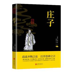 庄子全集全书今注今译正版精装书籍文言文白话文青少年版哲学经典书籍全注全译初高中生课外阅读书籍必读国学经典名著老子庄子选