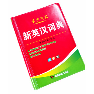 2025年新编双色本正版 高中初中小学生专用实用新英汉词典汉英互译双解多全功能工具书大全新华现代汉语英语英文小字典2024便携朗文