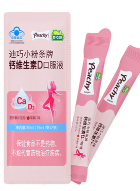 【百补】迪巧小粉条钙维生素d蓝帽子口服液小样尝鲜装15ml*2支/包