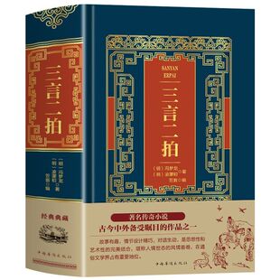 精装版三言二拍 冯梦龙凌濛初著 古典文学经典短篇小说集 喻世明言警世通言醒世恒言初刻二刻拍案惊奇 中国古典文学名著典藏版书