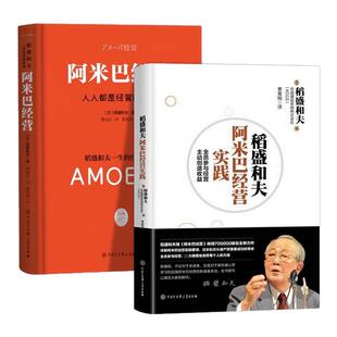 阿米巴经营正版 精装双色版人人都是经营的主角日本经营之圣稻盛和夫一生的经营实学全员参与经营主动创造收益 企业管理畅销书籍