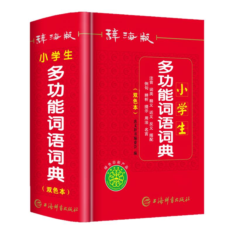 辞海版小学生多功能词语词典双色本近义和反义词成语四字词语词典大全带解释汉语字典新华词典拼音汉字组词现代汉语词典通用版语文