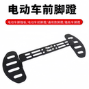 加宽电动车脚踏通用电车脚踏板前置加装 加宽如意脚蹬加厚型前踏板