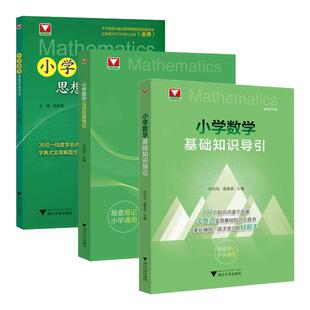 2026小学数学基础知识导引小学数学公式定律导引思想方法导引浙大优学字典式实用工具书小学速查速记小学一二三四五六年级易查易记