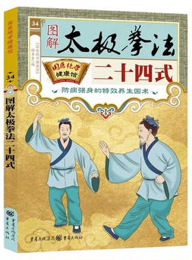 图解太极拳法二十四式正版防病强身的特效养生国术自学入门简易实用太极拳标准套路演示图谱教材教程书籍体育武术武功运动健身书籍