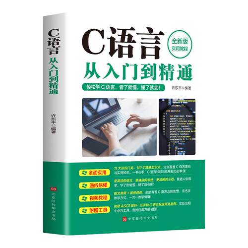 正版C语言从入门到精通c语言程序设计电脑编程入门零基础自学轻松学c语言入门计算机软件程序员开发教程教材书籍
