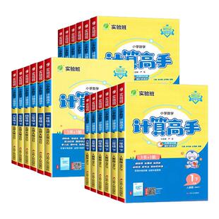 实验班计算高手一二三四五六年级下册上册语文默写数学英语人教江苏教北师大版 小学同步口算小达人能手学霸天天练专项训练习册题