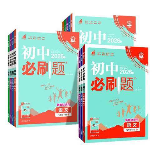 2026新版初中必刷题7-9年级