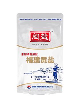 闽盐福建贡盐250g*40无添加抗结剂家用食盐整箱特惠囤货装