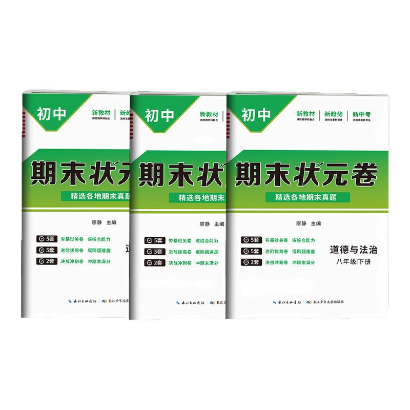 初中期末状元卷2025试卷七年级八年级上册下册人教版全状元真题卷初一二综合复习考前测试卷数学物理英语语文历史生物冲刺卷100分