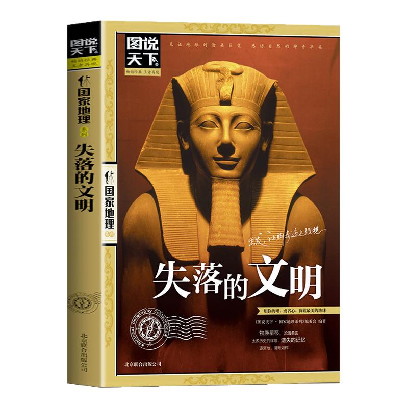 失落的文明正版图说天下国家地理系列全面揭秘全球七大古文明鲜为人知的历史 见证地球的沧桑巨变 世界通史历史知识畅销书籍排行榜