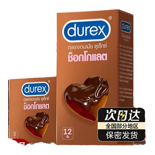 durex杜蕾斯持久装避孕套颗粒情趣巧克力安全套男用官方旗舰店
