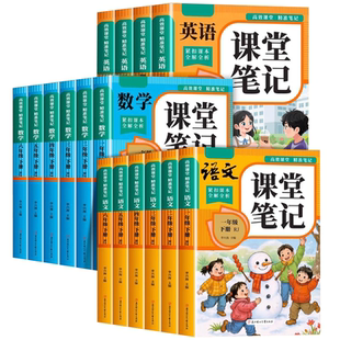 2026新版课堂笔记一二年级三年级四年级五六年级下册语文数学英语人教版课本小学新教材全解读教辅书黄冈随堂学霸笔记课堂预习本hy